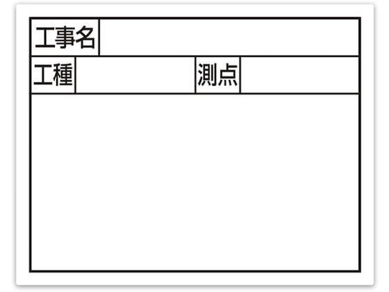 シンワ スチールボード「工事名・工種・測点」横2段11×14cmホワイト 79133 シンワ スチールボード「工事名・工種・測点」横2段11×14cmホワイト 79133