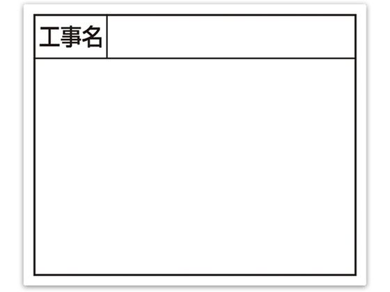 シンワ スチールボード「工事名」横14×17cmホワイト 79162 シンワ スチールボード「工事名」横14×17cmホワイト 79162