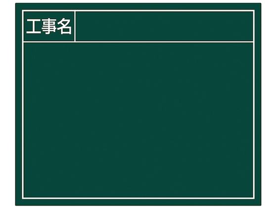 シンワ スチールボード「工事名」横14×17cmグリーン 79163 シンワ スチールボード「工事名」横14×17cmグリーン 79163