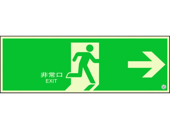 ユニット 避難口誘導標識 非常口 右矢印824-02B ユニット 避難口誘導標識 非常口 右矢印824-02B