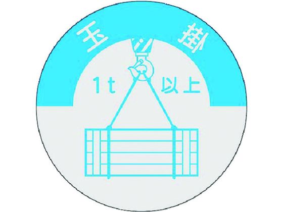 つくし 資格表示ステッカー 玉掛 1t以上 833-A つくし 資格表示ステッカー 玉掛 1t以上 833-A