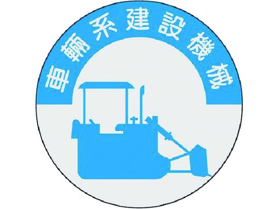 つくし 資格表示ステッカー 車両系建設機械 836 つくし 資格表示ステッカー 車両系建設機械 836