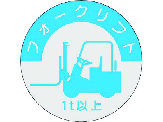 つくし 資格表示ステッカー フォークリフト 1t以上 837-A つくし 資格表示ステッカー フォークリフト 1t以上 837-A