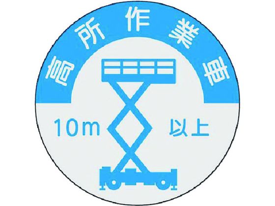 つくし 資格表示ステッカー 高所作業車 10m以上 844-A つくし 資格表示ステッカー 高所作業車 10m以上 844-A