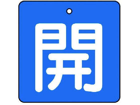ユニット バルブ開閉表示板 開・青地 白文字 ・5枚組・90×90854-13 ユニット バルブ開閉表示板 開・青地 白文字 ・5枚組・90×90854-13