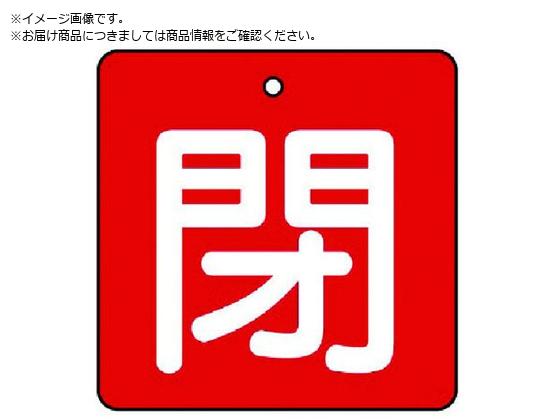ユニット バルブ開閉表示板 閉・赤地 白文字 ・5枚組・90×90854-17 ユニット バルブ開閉表示板 閉・赤地 白文字 ・5枚組・90×90854-17