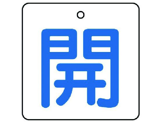 ユニット バルブ開閉表示板 開・白地 青文字 ・5枚組・50×50854-19 ユニット バルブ開閉表示板 開・白地 青文字 ・5枚組・50×50854-19
