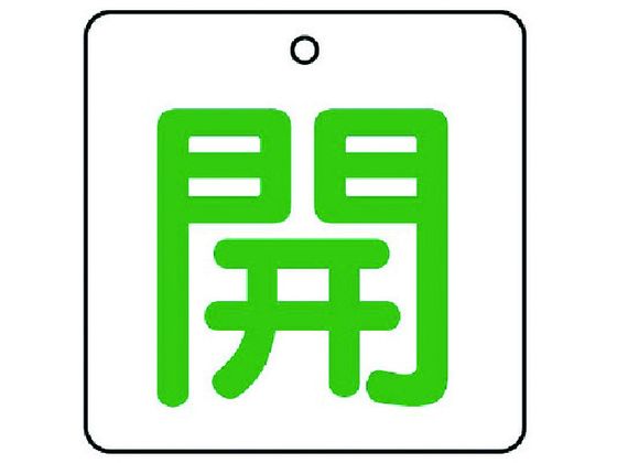 ユニット バルブ開閉表示板 開・白地 緑文字 ・5枚組・50×50854-21 ユニット バルブ開閉表示板 開・白地 緑文字 ・5枚組・50×50854-21