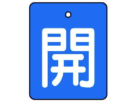 ユニット バルブ開閉表示板 開・青地 白文字 ・5枚組・50×40854-35 ユニット バルブ開閉表示板 開・青地 白文字 ・5枚組・50×40854-35