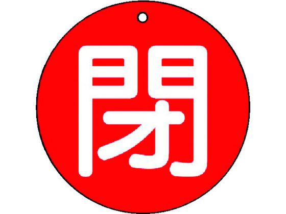 ユニット バルブ開閉表示板 閉 小 赤地・5枚組・50Ф854-64 ユニット バルブ開閉表示板 閉 小 赤地・5枚組・50Ф854-64