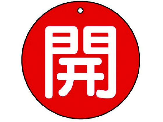 ユニット バルブ開閉表示板 開 中 赤地・5枚組・70Ф854-67 ユニット バルブ開閉表示板 開 中 赤地・5枚組・70Ф854-67
