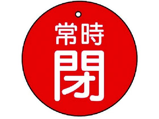 ユニット バルブ開閉表示板 常時閉・赤地・5枚組・70Ф855-36 ユニット バルブ開閉表示板 常時閉・赤地・5枚組・70Ф855-36