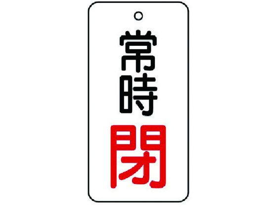 ユニット バルブ開閉表示板 常時閉・5枚組・50×25855-68 ユニット バルブ開閉表示板 常時閉・5枚組・50×25855-68