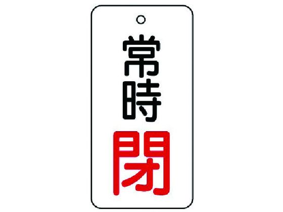 ユニット バルブ開閉表示板 常時閉・5枚組・80×40855-74 ユニット バルブ開閉表示板 常時閉・5枚組・80×40855-74