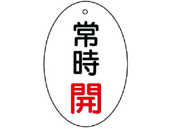 ユニット バルブ開閉表示板 常時開 楕円型・5枚組・60×40855-81 ユニット バルブ開閉表示板 常時開 楕円型・5枚組・60×40855-81