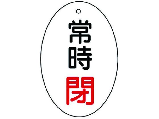 ユニット バルブ開閉表示板 常時閉 楕円型・5枚組・60×40855-84 ユニット バルブ開閉表示板 常時閉 楕円型・5枚組・60×40855-84