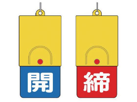 ユニット 回転式両面表示板 白文字:開青地 締赤地857-38 ユニット 回転式両面表示板 白文字:開青地 締赤地857-38