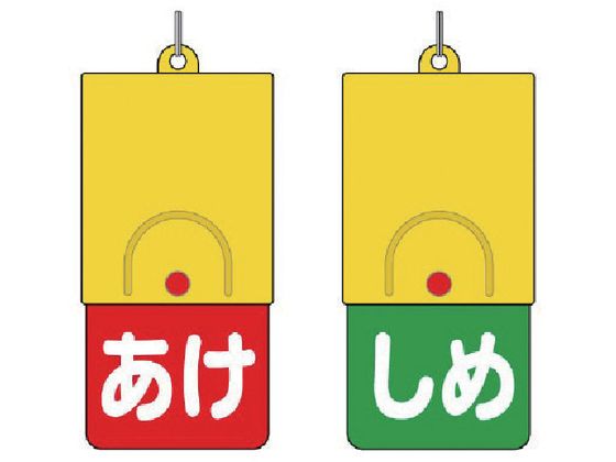 ユニット 回転式両面表示板 白文字:あけ赤地 しめ緑地857-58 ユニット 回転式両面表示板 白文字:あけ赤地 しめ緑地857-58