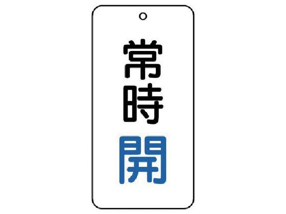 ユニット バルブ表示板 常時開 5枚組 80×40×2858-01 ユニット バルブ表示板 常時開 5枚組 80×40×2858-01