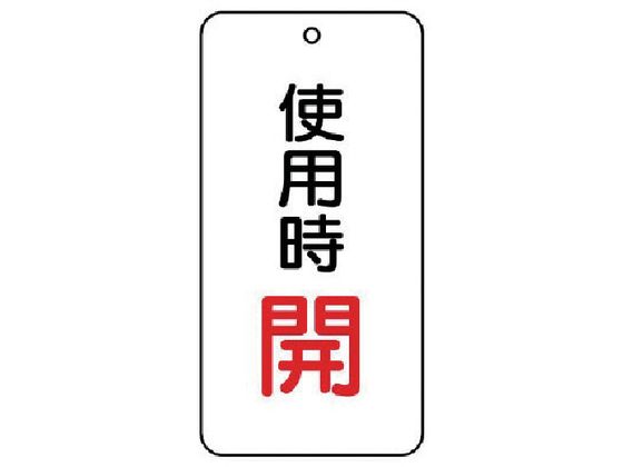 ユニット バルブ開閉表示板 使用時開 5枚組 80×40×2858-19 ユニット バルブ開閉表示板 使用時開 5枚組 80×40×2858-19