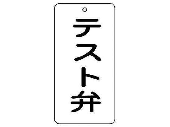 ユニット バルブ表示板 テスト弁 5枚組 80×40×2858-45 ユニット バルブ表示板 テスト弁 5枚組 80×40×2858-45