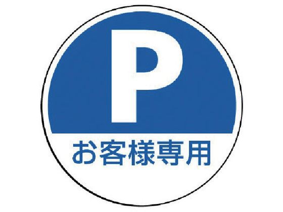 ユニット #サインタワー用丸表示 P お客様専用 透明PET樹脂 ユニット #サインタワー用丸表示 P お客様専用 透明PET樹脂