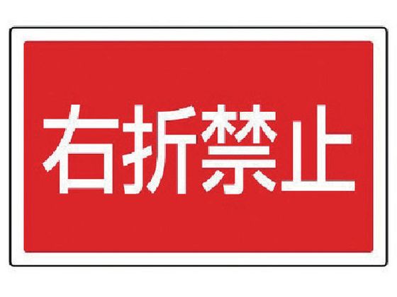 ユニット #サインタワー用角表示 右折禁止 透明PET樹脂 ユニット #サインタワー用角表示 右折禁止 透明PET樹脂
