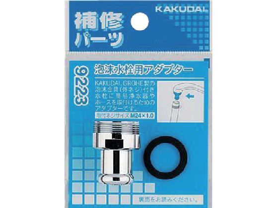 KAKUDAI 泡沫水栓用アダプター 9223 KAKUDAI 泡沫水栓用アダプター 9223