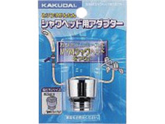 KAKUDAI シャワヘッド用アダプター 9355M KAKUDAI シャワヘッド用アダプター 9355M