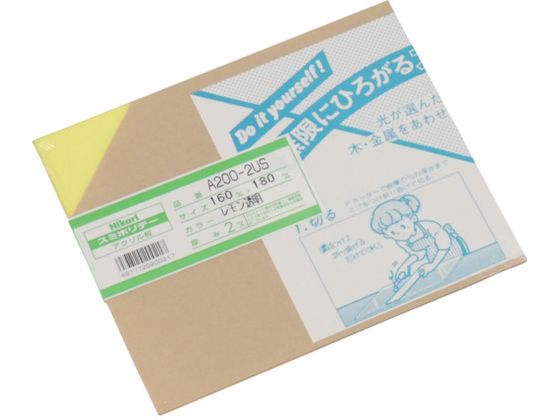 光 アクリル板 レモン透明 2×160×180mmA200-2US 光 アクリル板 レモン透明 2×160×180mmA200-2US