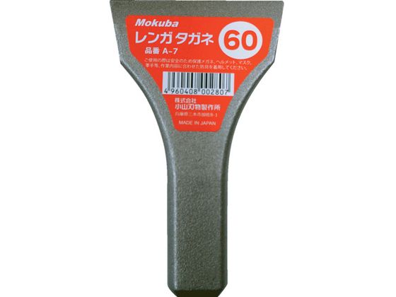 モクバ印 レンガタガネ 60mmA7-60 モクバ印 レンガタガネ 60mmA7-60