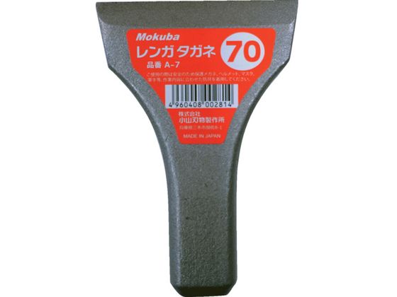 モクバ印 レンガタガネ 70mmA7-70 モクバ印 レンガタガネ 70mmA7-70