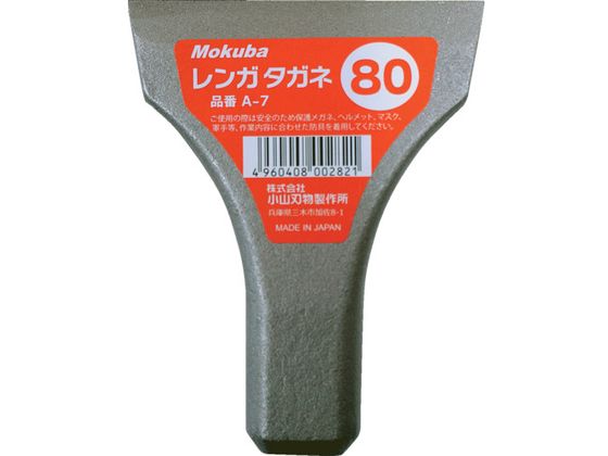 モクバ印 レンガタガネ 80mmA7-80 モクバ印 レンガタガネ 80mmA7-80