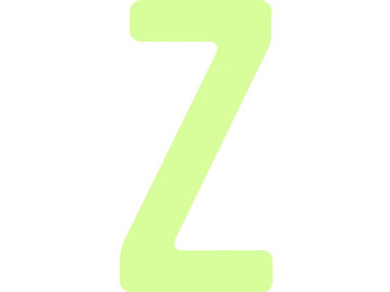 IM 非常用標識 中輝度蓄光カッテイング文字 英字 Z 粘着シール IM 非常用標識 中輝度蓄光カッテイング文字 英字 Z 粘着シール