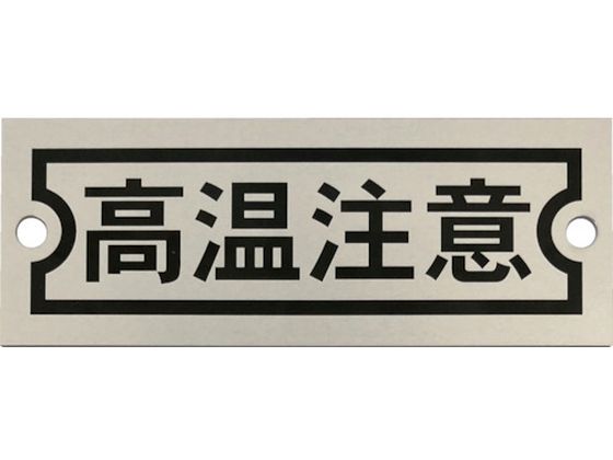 IM アルミ銘板 高温注意 30X80X0.5 2-φ4AMKM3080-1 IM アルミ銘板 高温注意 30X80X0.5 2-φ4AMKM3080-1