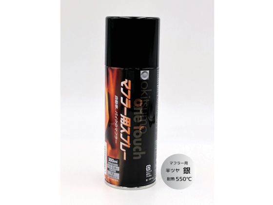 Okitsumo ワンタッチスプレー マフラー用 半ツヤ 銀AM550-5 Okitsumo ワンタッチスプレー マフラー用 半ツヤ 銀AM550-5