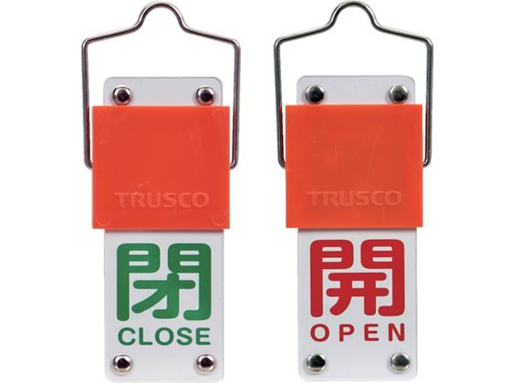 TRUSCO スライド式バルブ開閉札 回転タイプ 開 赤 ⇔閉 緑 90×35mm 取付金具付BAKF-102 TRUSCO スライド式バルブ開閉札 回転タイプ 開 赤 ⇔閉 緑 90×35mm 取付金具付BAKF-102