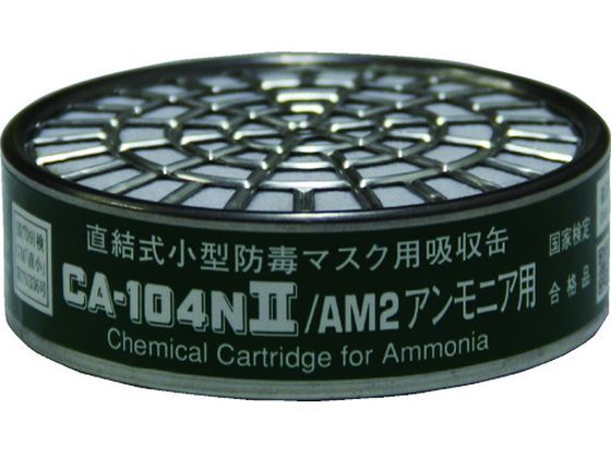 シゲマツ 直結式小型吸収缶 アンモニア用 CA-104N2 AM2 シゲマツ 直結式小型吸収缶 アンモニア用 CA-104N2 AM2
