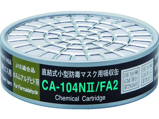シゲマツ 直結式小型防毒マスク用吸収缶 ホルムアルデヒド用 シゲマツ 直結式小型防毒マスク用吸収缶 ホルムアルデヒド用