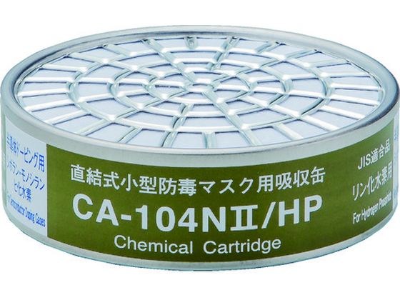 シゲマツ 直結式小型吸収缶 用 リン化水素用 CA-104N2 HP シゲマツ 直結式小型吸収缶 用 リン化水素用 CA-104N2 HP