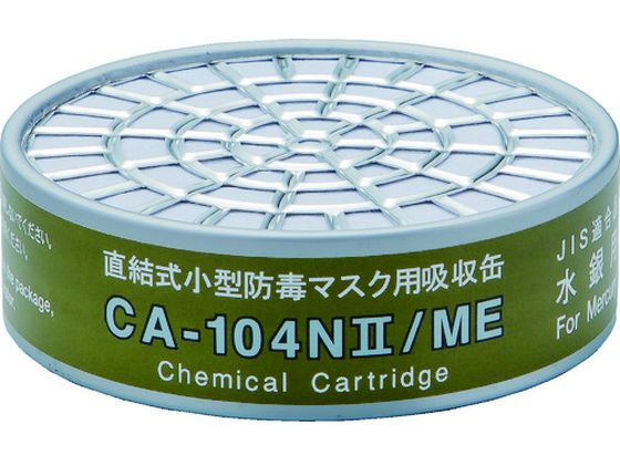 シゲマツ 直結式小型吸収缶 水銀用 CA-104N2 ME シゲマツ 直結式小型吸収缶 水銀用 CA-104N2 ME