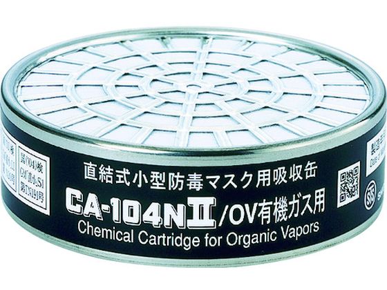 シゲマツ 防毒マスク吸収缶有機ガス用 CA-104N2 OV シゲマツ 防毒マスク吸収缶有機ガス用 CA-104N2 OV