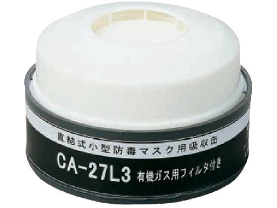 シゲマツ 防じん機能付き吸収缶有機用 CA-27L3 OV シゲマツ 防じん機能付き吸収缶有機用 CA-27L3 OV