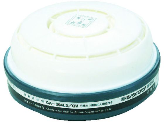 シゲマツ 防じん機能付き吸収缶有機用 CA-304L3 OV シゲマツ 防じん機能付き吸収缶有機用 CA-304L3 OV