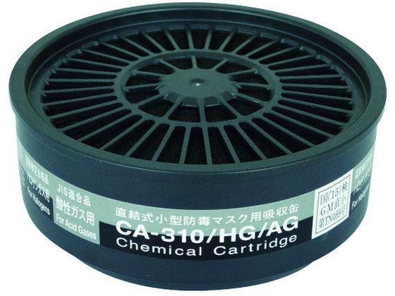 シゲマツ 直結式小型防毒マスク用吸収缶 CA-310 HG AG シゲマツ 直結式小型防毒マスク用吸収缶 CA-310 HG AG