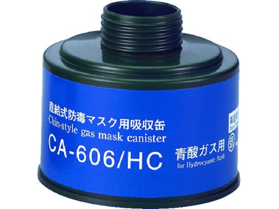 シゲマツ 防毒マスク吸収缶青酸用 CA-606 HC シゲマツ 防毒マスク吸収缶青酸用 CA-606 HC
