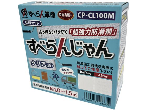 モアグリップ 防滑材 すべらんじゃん 材料セット クリア CP-CL100M モアグリップ 防滑材 すべらんじゃん 材料セット クリア CP-CL100M