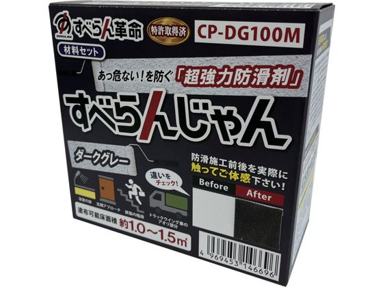 モアグリップ 防滑材 すべらんじゃん 材料セット ダークグレー CP-DG100M モアグリップ 防滑材 すべらんじゃん 材料セット ダークグレー CP-DG100M