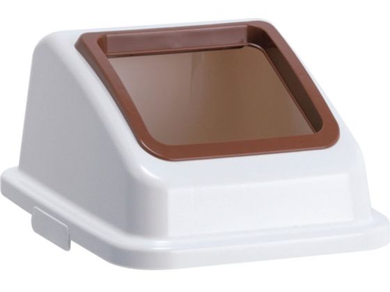 テラモト エコ分別カラーペールW35 蓋 茶オープン 一般ゴミ DS-194-511-4 テラモト エコ分別カラーペールW35 蓋 茶オープン 一般ゴミ DS-194-511-4