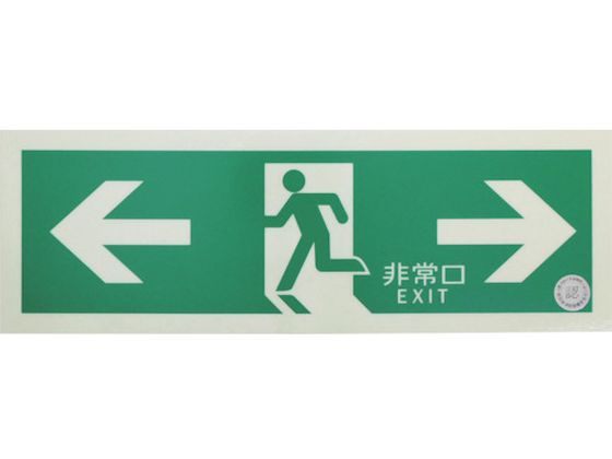 TRUSCO 中輝度蓄光式誘導標識 消防認定品 ←非常口→ TRUSCO 中輝度蓄光式誘導標識 消防認定品 ←非常口→